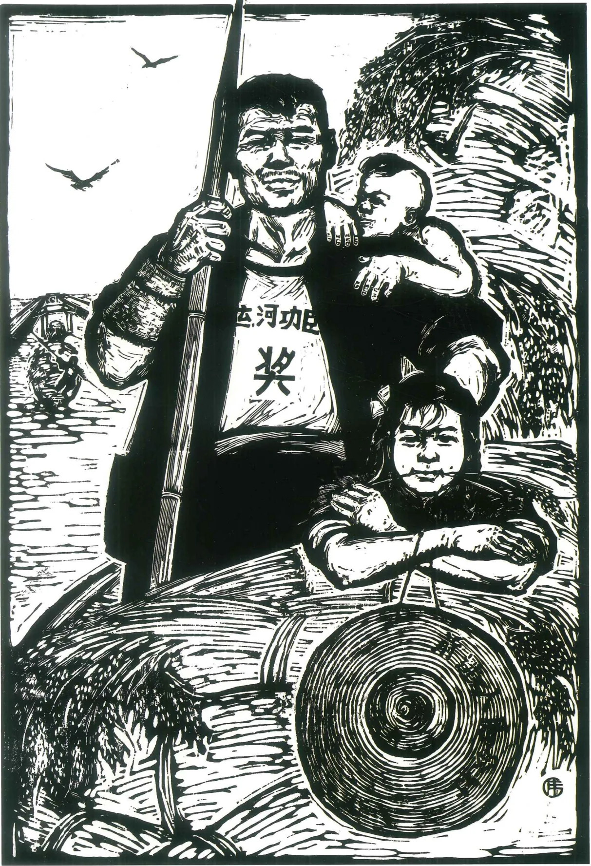 《运河水甜》木刻版画